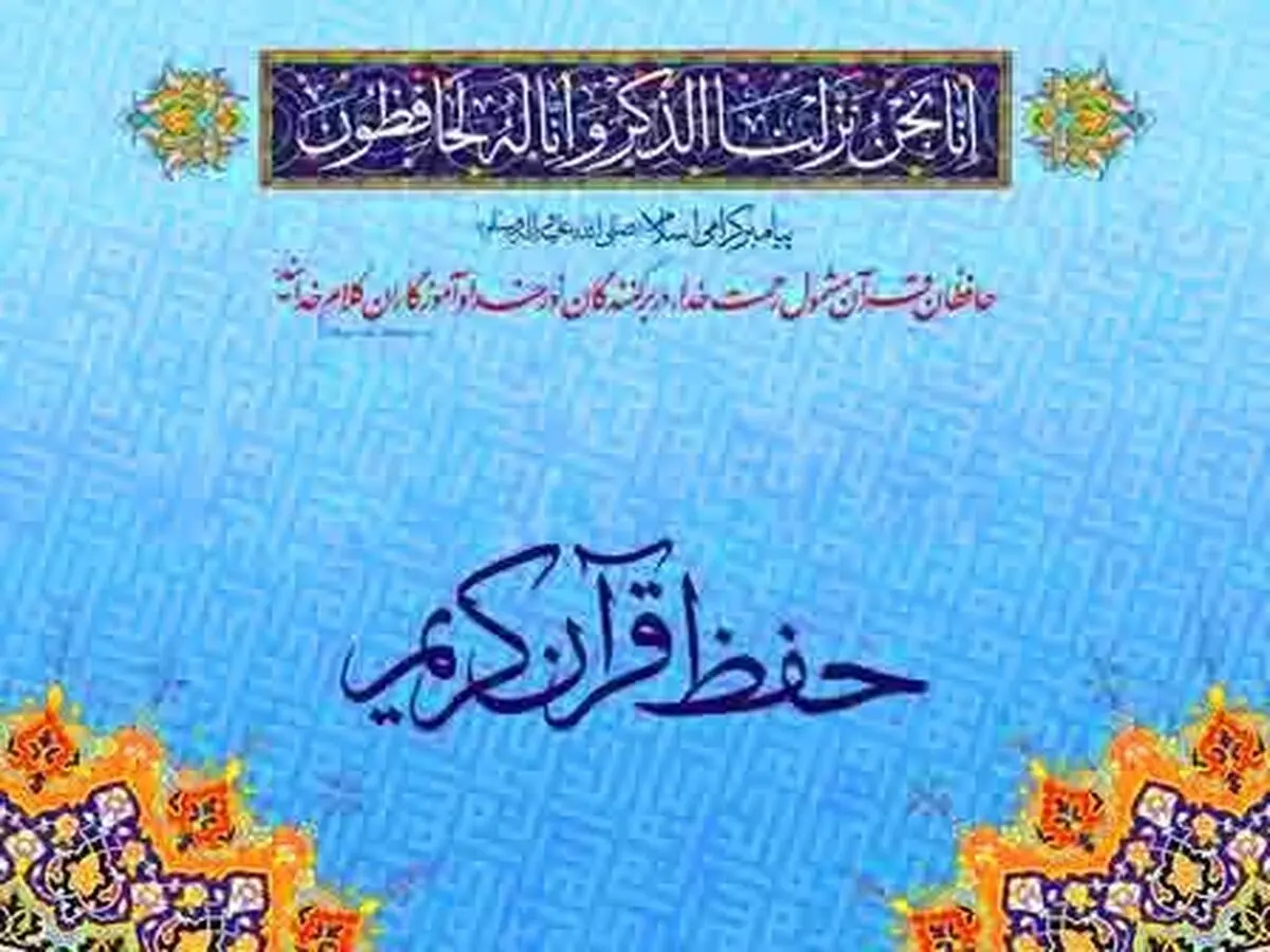 ۳۱۷ هزار نفر در مرحله سوم طرح ملی تربیت حافظان قرآن تربیت می‌شوند