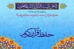 ۳۱۷ هزار نفر در مرحله سوم طرح ملی تربیت حافظان قرآن تربیت می‌شوند