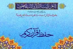 ۳۱۷ هزار نفر در مرحله سوم طرح ملی تربیت حافظان قرآن تربیت می‌شوند