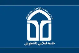 جامعه‌ اسلامی دانشجویان دانشگاه صنعتی قم در پی انتصاب سرپرست این دانشگاه بیانیه صادر کرد