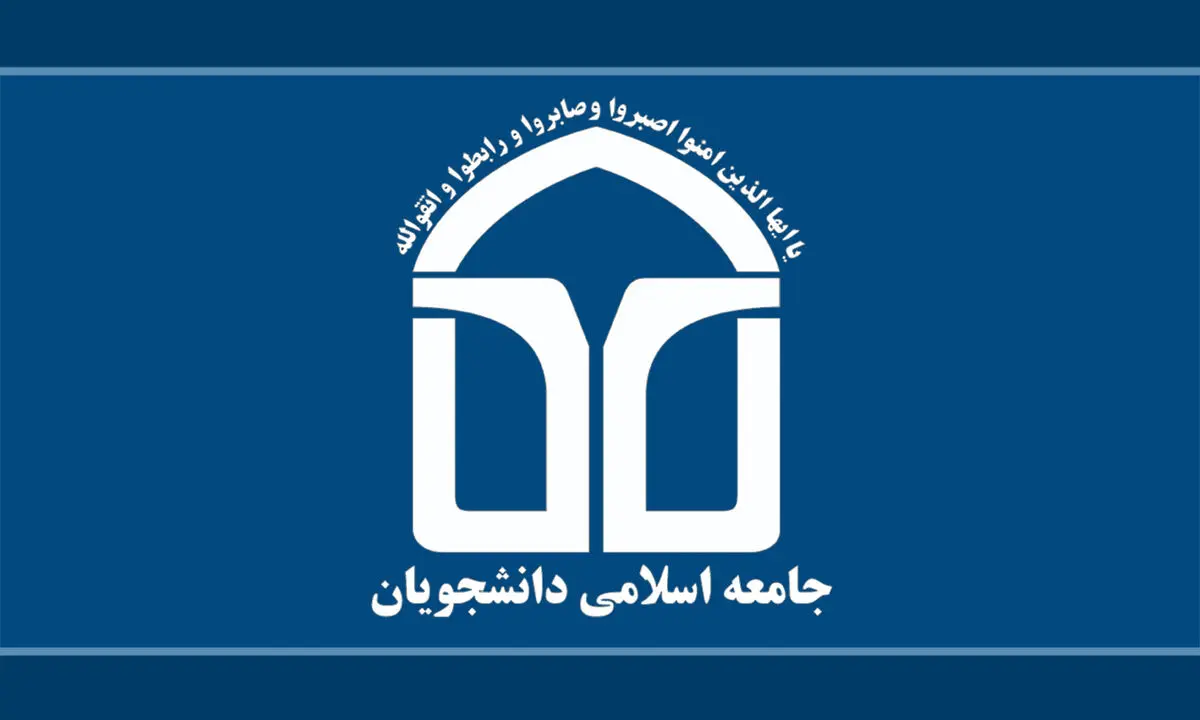 جامعه‌ اسلامی دانشجویان دانشگاه صنعتی قم در پی انتصاب سرپرست این دانشگاه بیانیه صادر کرد