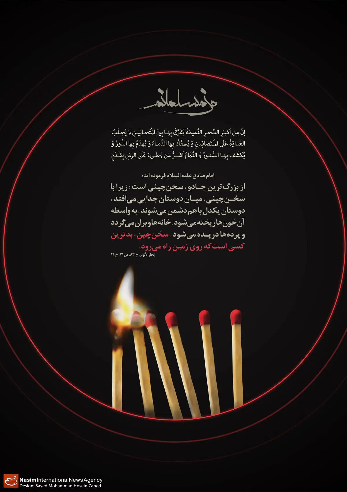 گرافیک:: من مسلمانم ۲۷ - سخن‌چینی