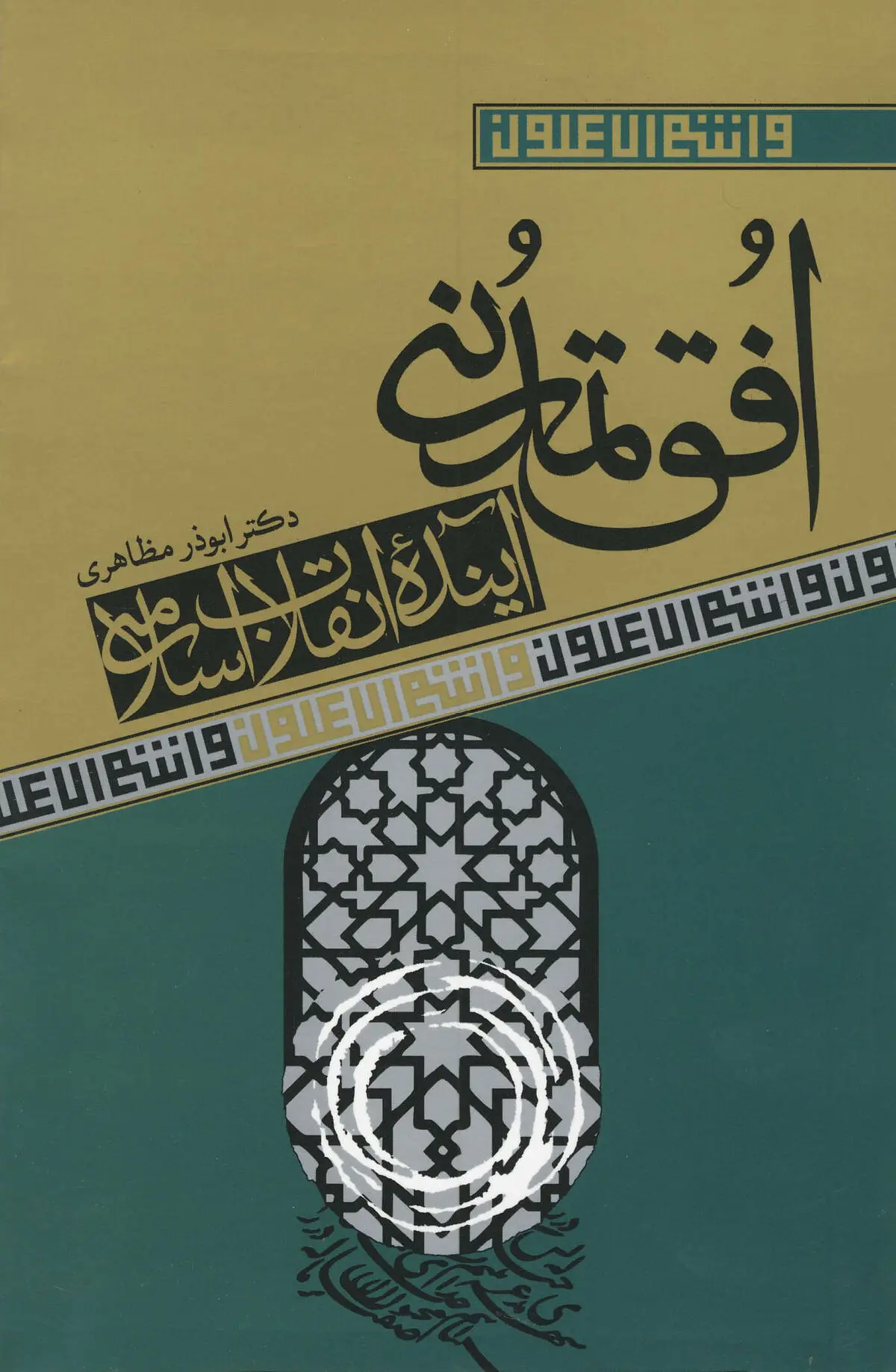 "افق تمدنی آینده انقلاب اسلامی" منتشر شد