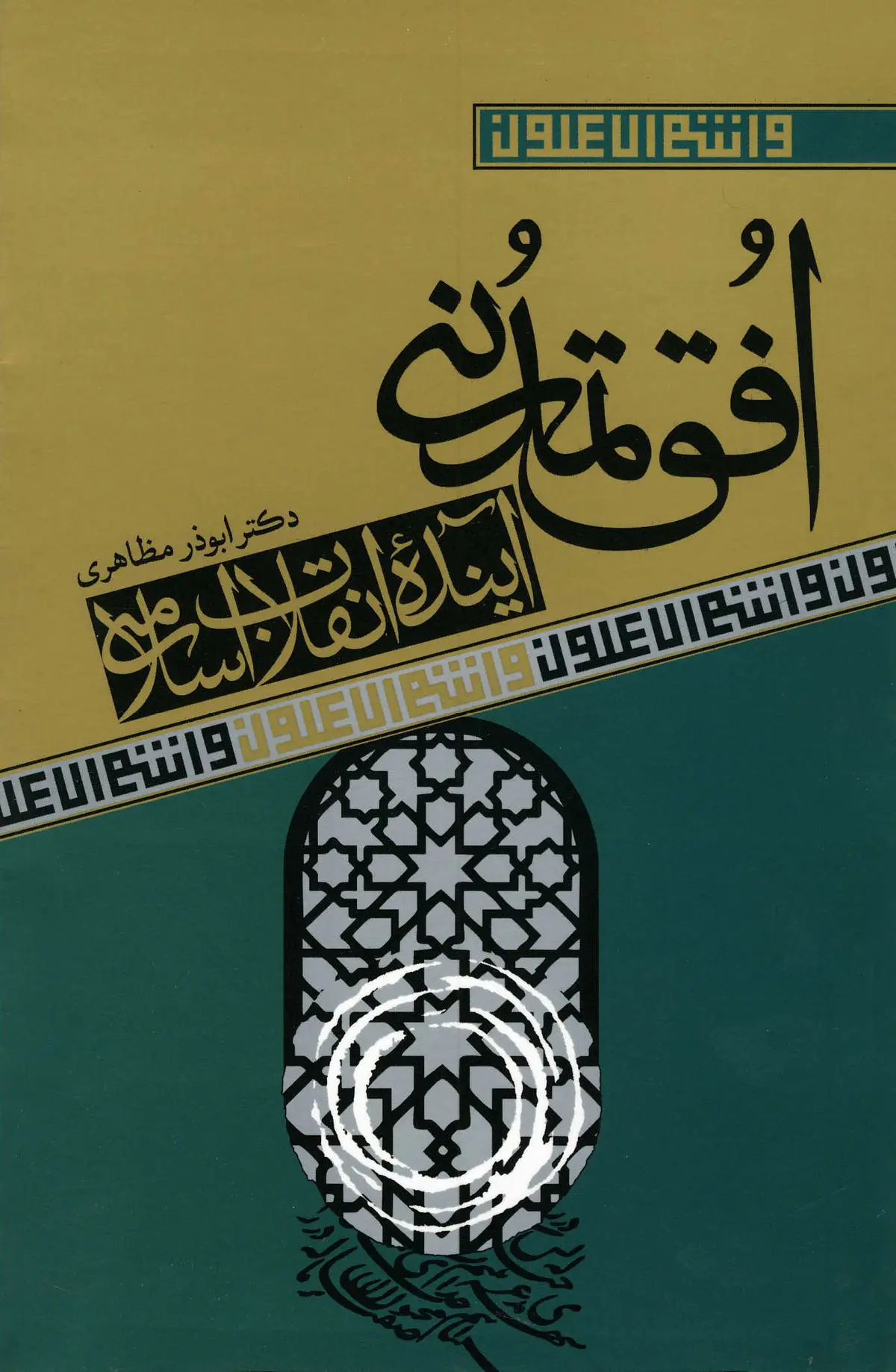 "افق تمدنی آینده انقلاب اسلامی" منتشر شد