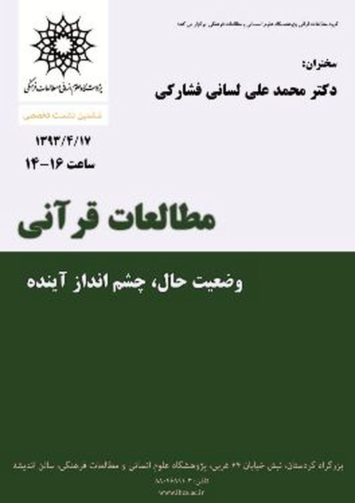 نشست"مطالعات قرآنی، وضعیت حال، چشم انداز آینده" برگزار می‌شود