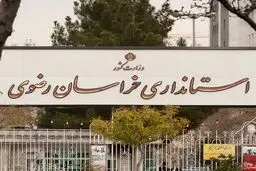 معاون سیاسی امنیتی استاندار خراسان رضوی منصوب شد
