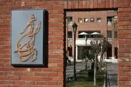 تماشاخانه ایرانشهر ۱۶ تیر اجرایی ندارد