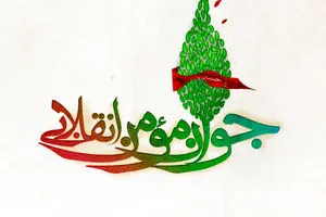 گرافیک:: جوان مؤمن انقلابی