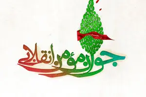 گرافیک:: جوان مؤمن انقلابی