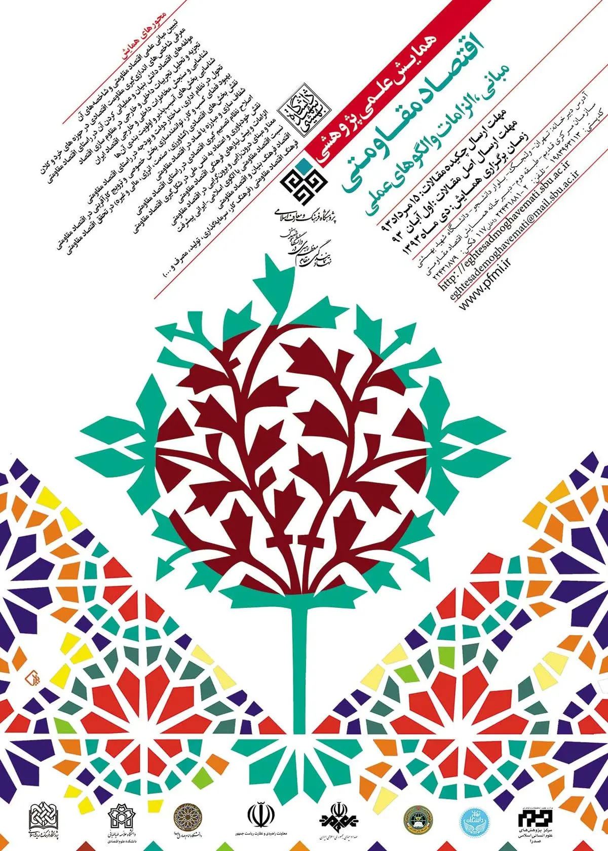 همایش ملی "اقتصاد مقاومتی" مبانی، الزامات و الگوهای عملی برگزار می‌شود