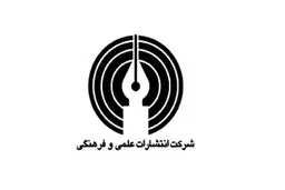 وزارت علوم ۴۹ درصد از سهام خود در انتشارات علمی و فرهنگی را به مزایده گذاشت