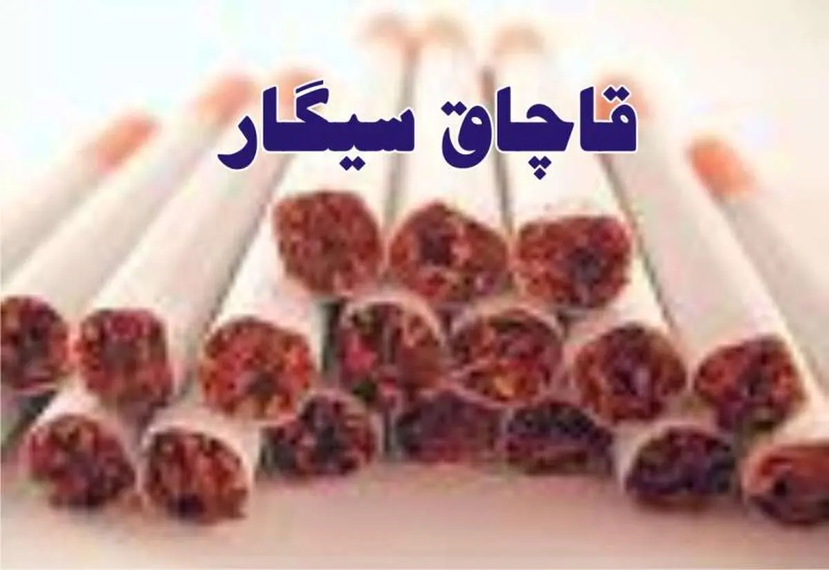 ۱۲۰ میلیون نخ سیگار قاچاق در سه ماه نخست امسال کشف شد