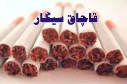 ۱۲۰ میلیون نخ سیگار قاچاق در سه ماه نخست امسال کشف شد