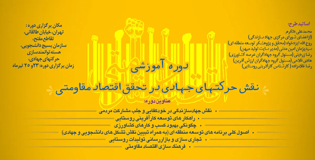 دوره آموزشی "نقش حرکت‌های جهادی در تحقق اقتصاد مقاومتی" برگزار می‌شود