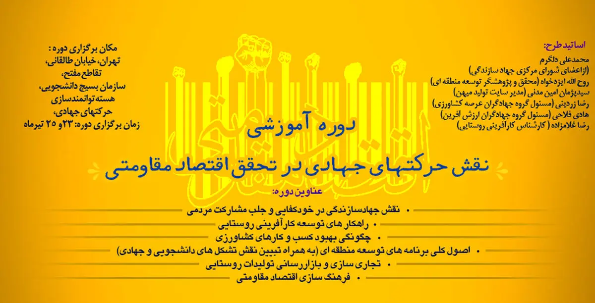 دوره آموزشی "نقش حرکت‌های جهادی در تحقق اقتصاد مقاومتی" برگزار می‌شود