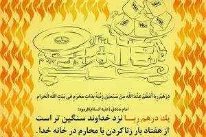 گرافیک:: من مسلمانم ۳۰ - ربا