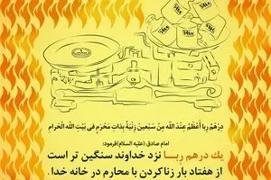گرافیک:: من مسلمانم ۳۰ - ربا