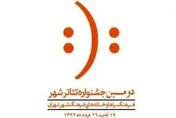 طرح‌های برگزیده بخش تئاترخیابانی جشنواره تئاترشهر معرفی شدند