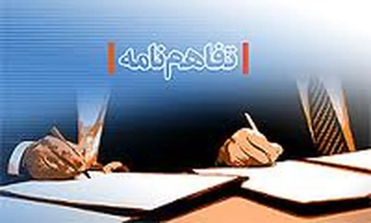 تفاهم نامه همکاری برای حمایت از تولید صادرات‌گرا امضا شد