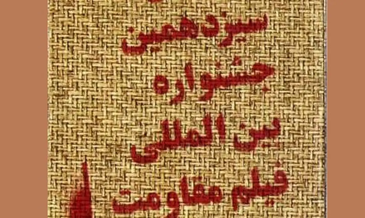 "جشنواره فیلم مقاومت"  با استقبال دیگر کشورها روبرو شد