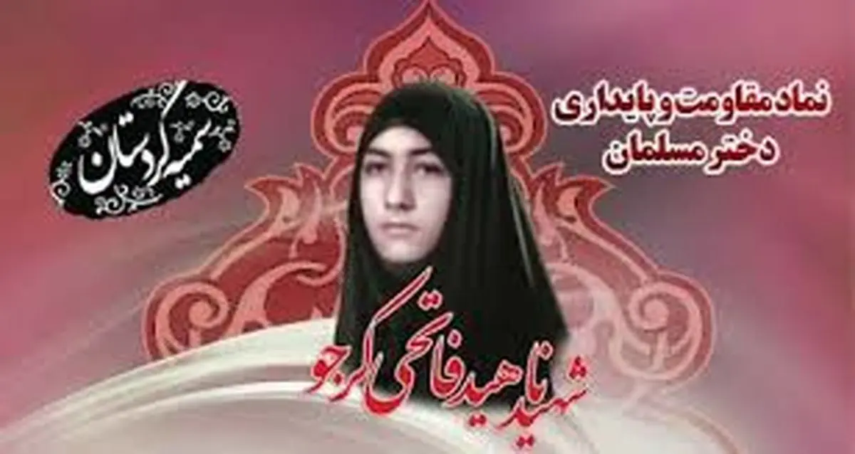 سردار نقدی: شهید ناهید فاتحی کرجو در دفاع از اسلام از بذل جان دریغ نکرد