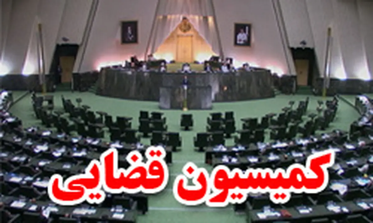 ماده یك طرح افزایش نرخ باروری و مجازات‌های آن در کمیسیون قضایی اصلاح می‌شود