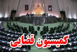 ماده یك طرح افزایش نرخ باروری و مجازات‌های آن در کمیسیون قضایی اصلاح می‌شود