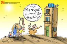 کاریکاتور:: اجاره‌نشین، خوش‌نشین!؟