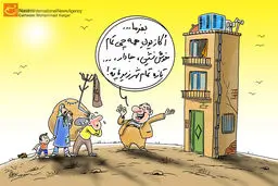 کاریکاتور:: اجاره‌نشین، خوش‌نشین!؟