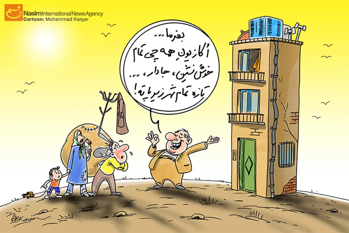 کاریکاتور:: اجاره‌نشین، خوش‌نشین!؟