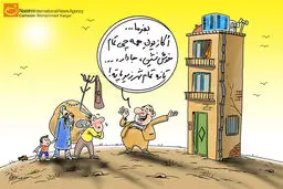 کاریکاتور:: اجاره‌نشین، خوش‌نشین!؟