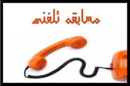 مسابقه زنده تلفنی 