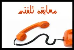 مسابقه زنده تلفنی 