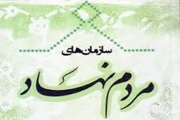 استانداری تهران برای صدور مجوز تاسیس سازمان‌های مردم نهاد اعلام آمادگی کرد