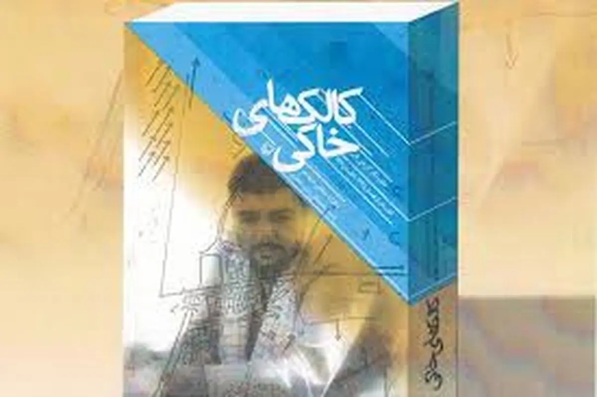 "كالك‌های خاكی" به انگلیسی و عربی ترجمه می‌شود