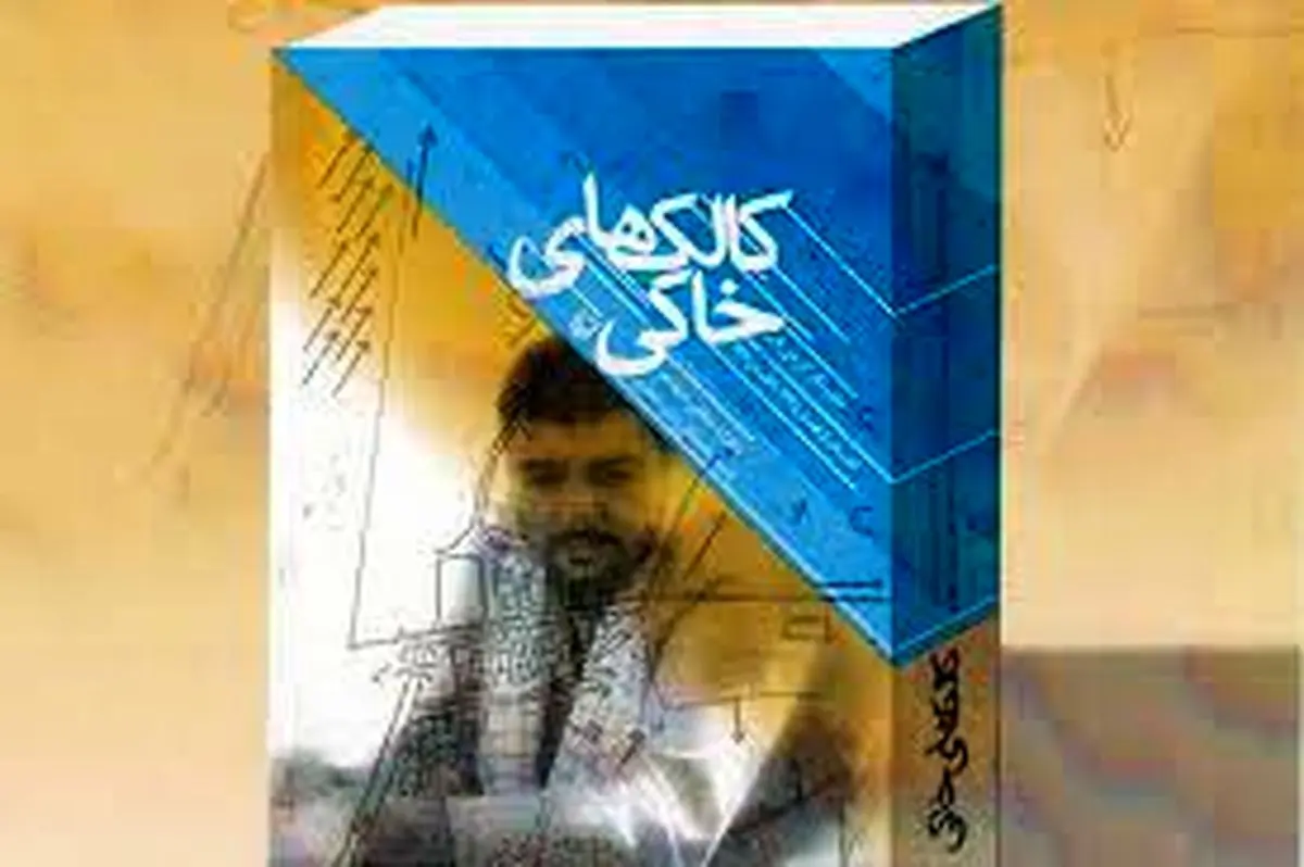 "كالك‌های خاكی" به انگلیسی و عربی ترجمه می‌شود