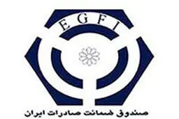 صندوق ضمانت صادرات برای همکاری با بانک‌های خصوصی اعلام آمادگی کرد