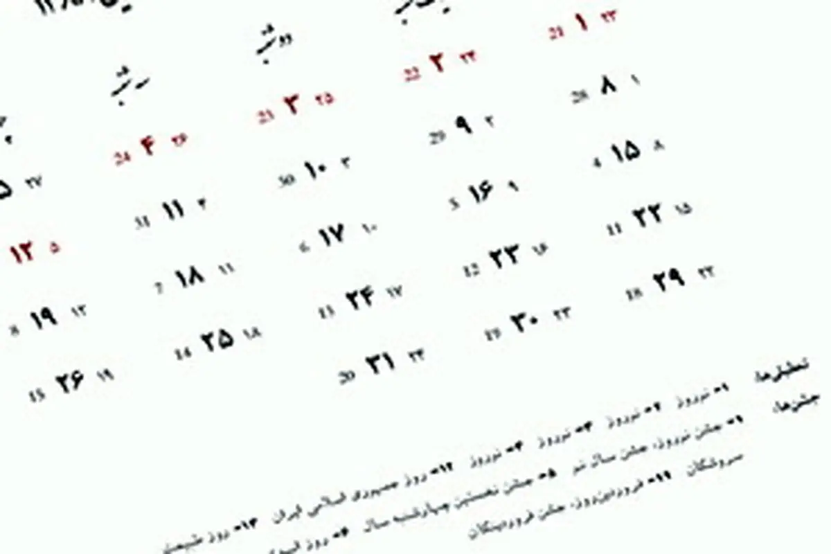 كلیات "صدور مجوز چاپ، تطبیق و نظارت بر انتشار تقویم رسمی کشور" تصویب شد