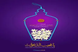 گرافیک:: یا مجیب الدعوات