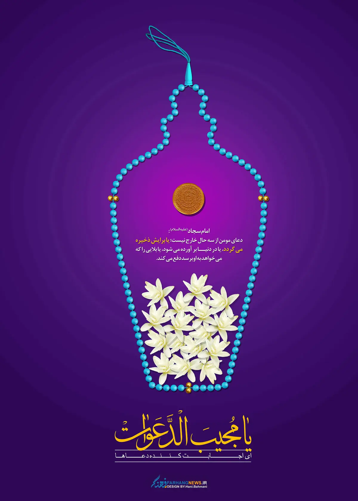 گرافیک:: یا مجیب الدعوات