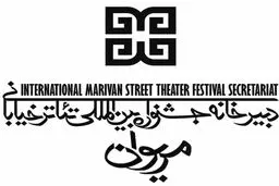 فراخوان نهمین جشنواره تئاتر خیابانی مریوان منتشر شد