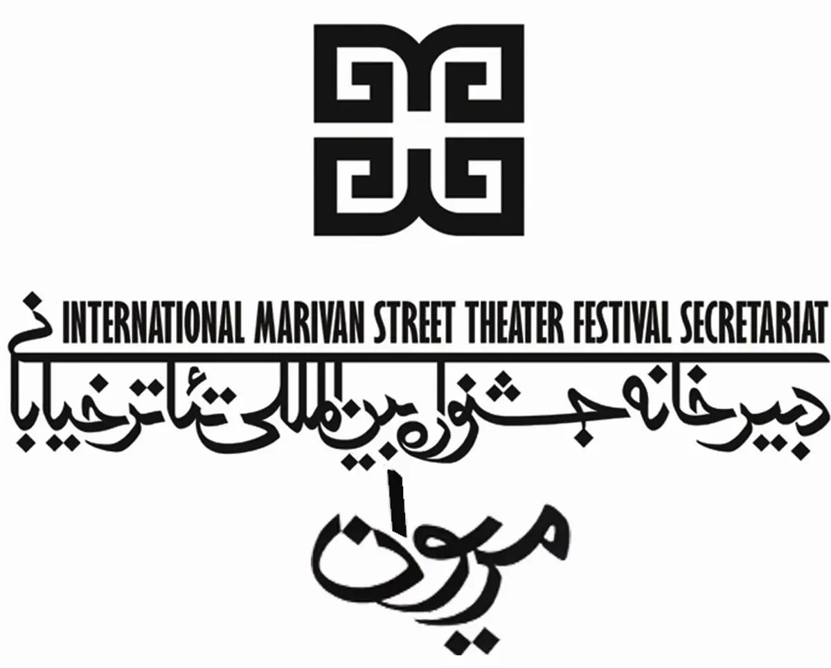 فراخوان نهمین جشنواره تئاتر خیابانی مریوان منتشر شد