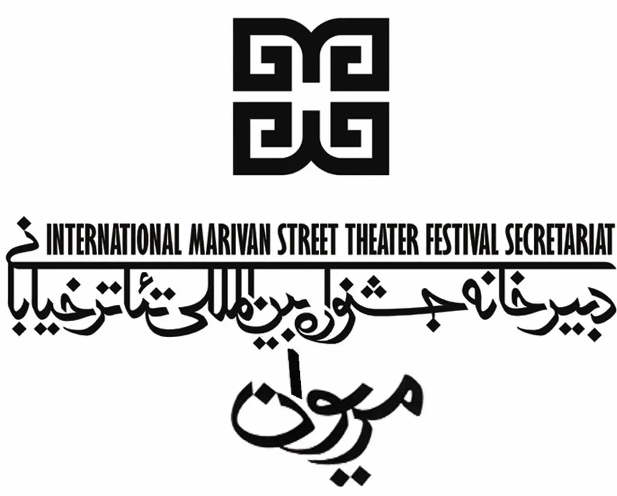 فراخوان نهمین جشنواره تئاتر خیابانی مریوان منتشر شد
