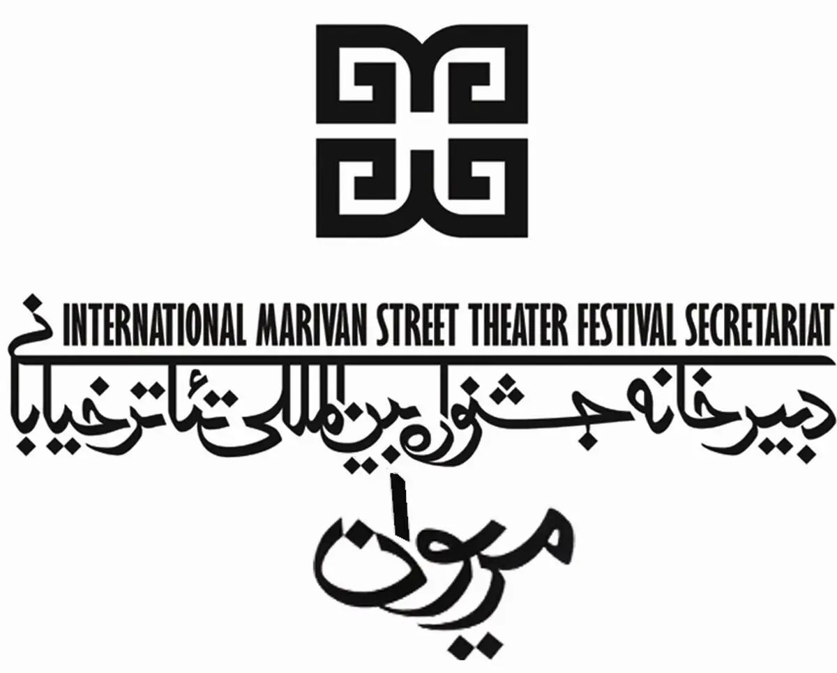 فراخوان نهمین جشنواره تئاتر خیابانی مریوان منتشر شد