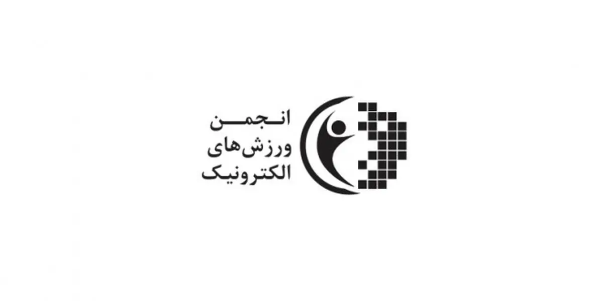 ریاست کمیته اقتصادی فدراسیون جهانی ورزش‌های الکترونیک به ایران محول می‌شود