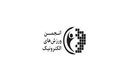 ریاست کمیته اقتصادی فدراسیون جهانی ورزش‌های الکترونیک به ایران محول می‌شود