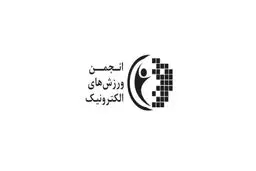 ریاست کمیته اقتصادی فدراسیون جهانی ورزش‌های الکترونیک به ایران محول می‌شود