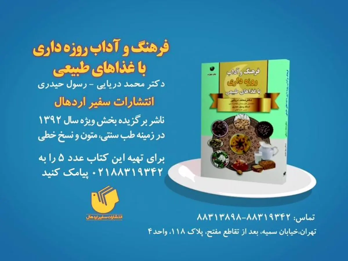 پخش آگهی تبلیغاتی كتاب "فرهنگ و آداب روزه‌داری با غذاهای طبیعی" از پنجشنبه آغاز میشود