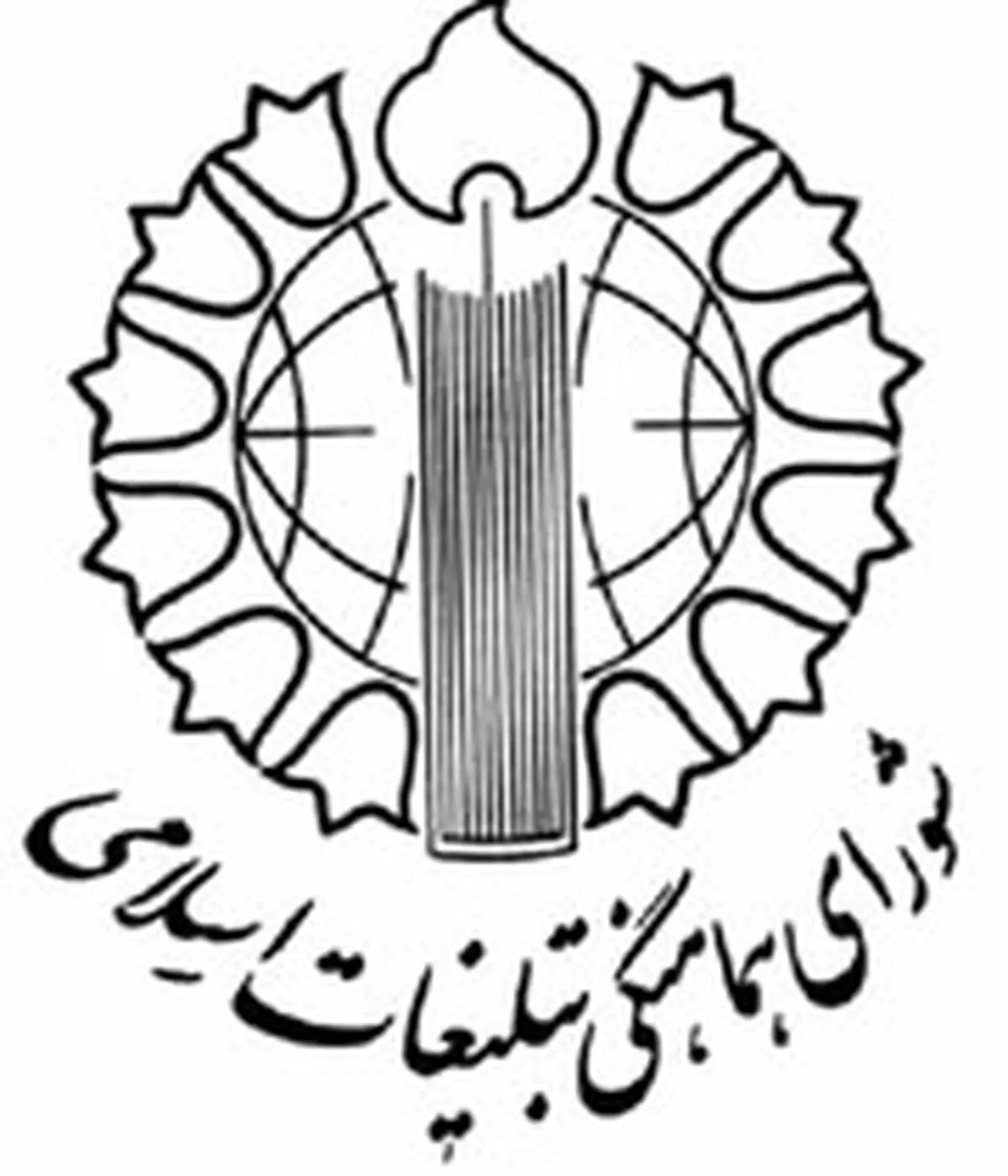 شورای هماهنگی تبلیغات اسلامی خواستار حمایت عامه مردم از حجاب اسلامی شد