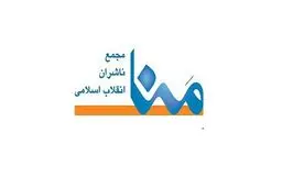نشست سالانه مجمع ناشران انقلاب اسلامی سه‌شنبه ۲۴ تیر برگزار میشود